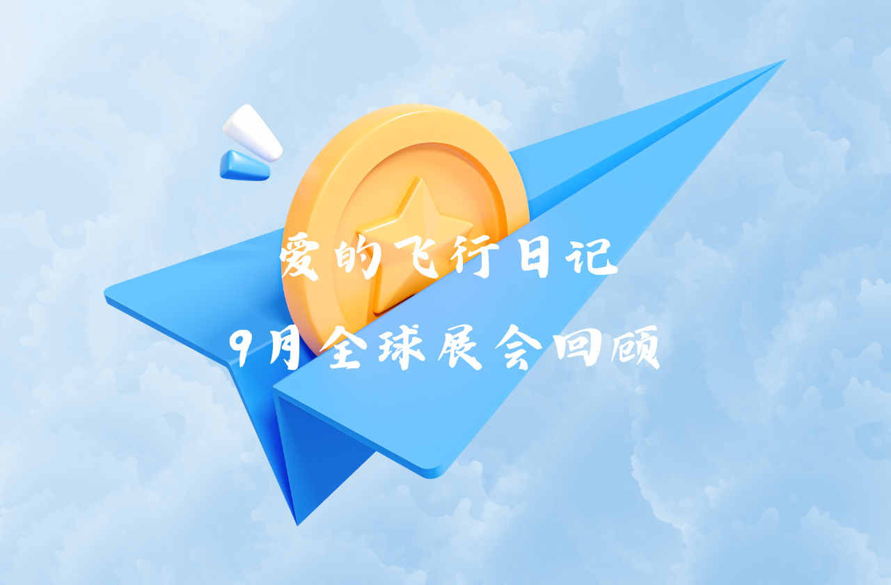全球之旅 | 森林舞会能源九月全球展会回顾