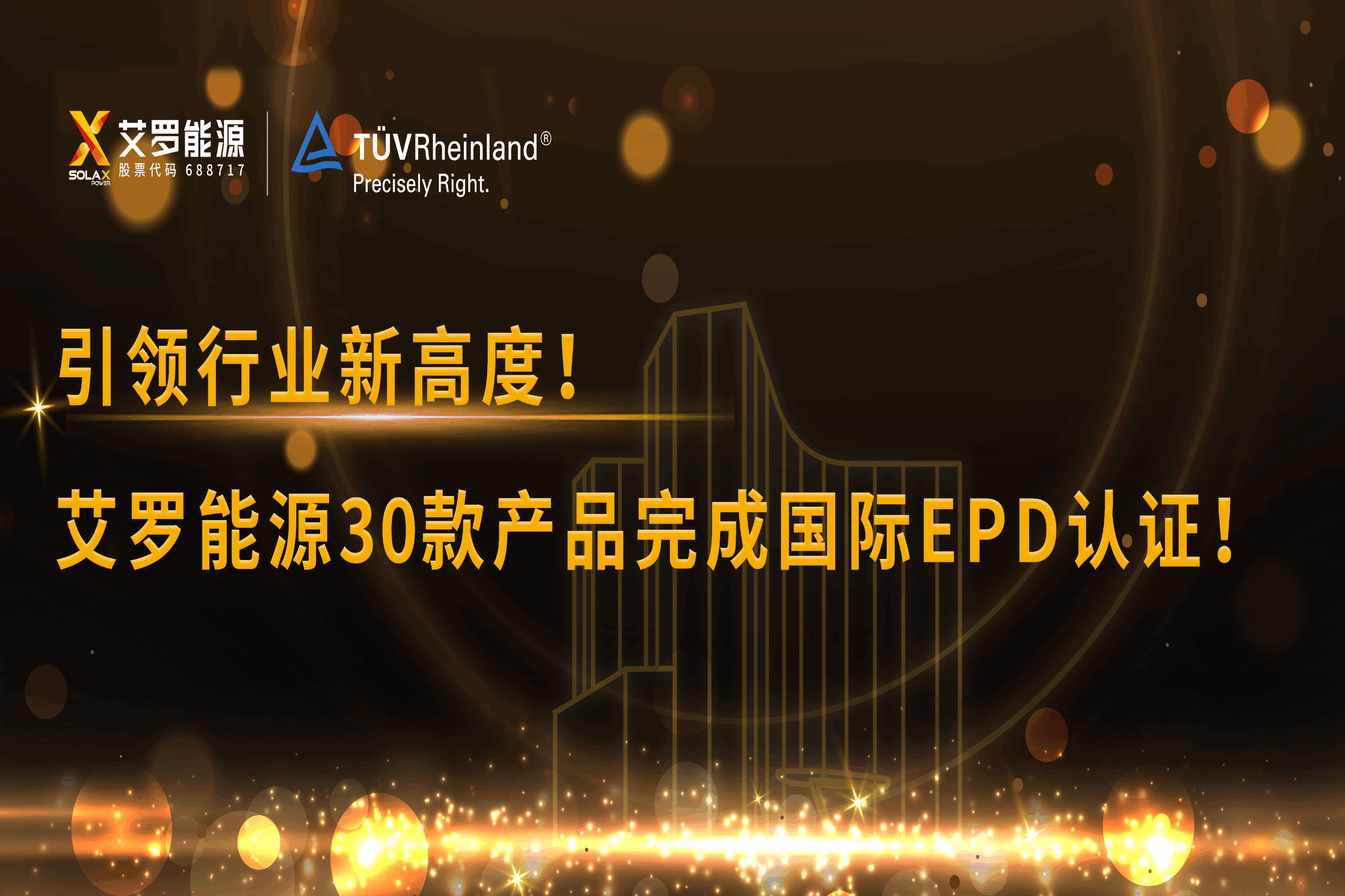 企业资讯 | 引领行业新高度！森林舞会能源30款产品完成国际EPD认证!