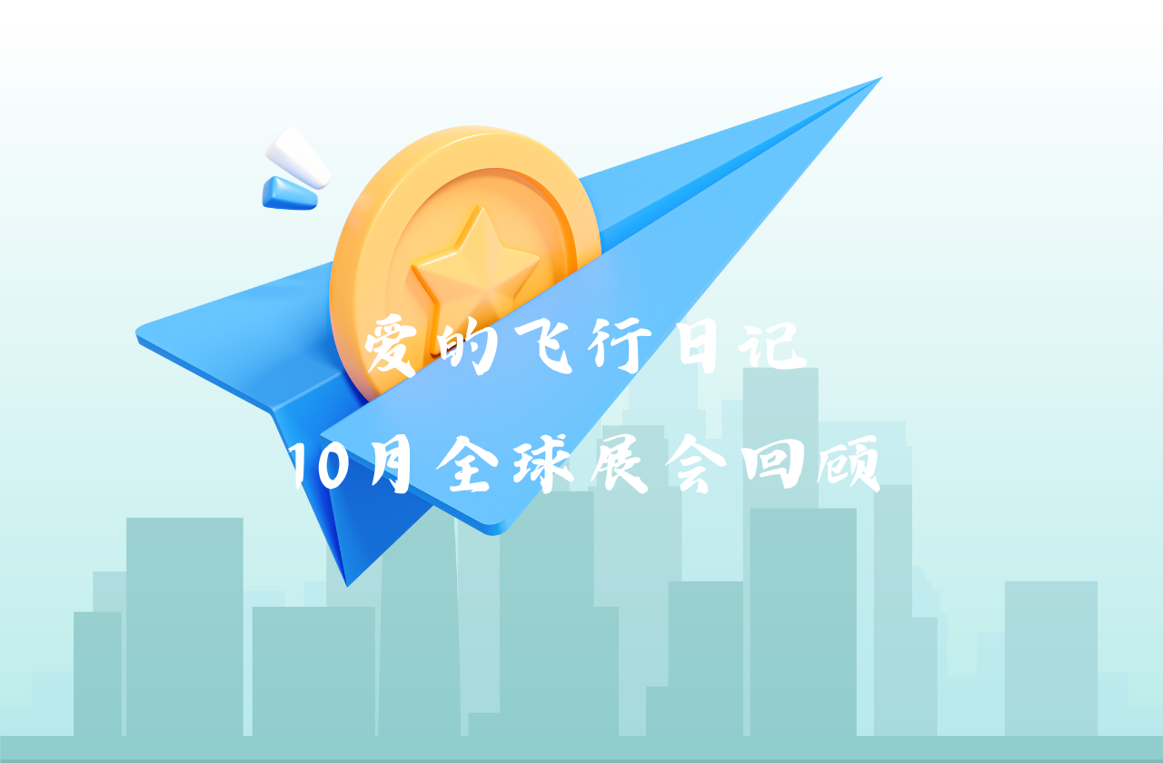 全球之旅 | 森林舞会能源10月全球展会回顾