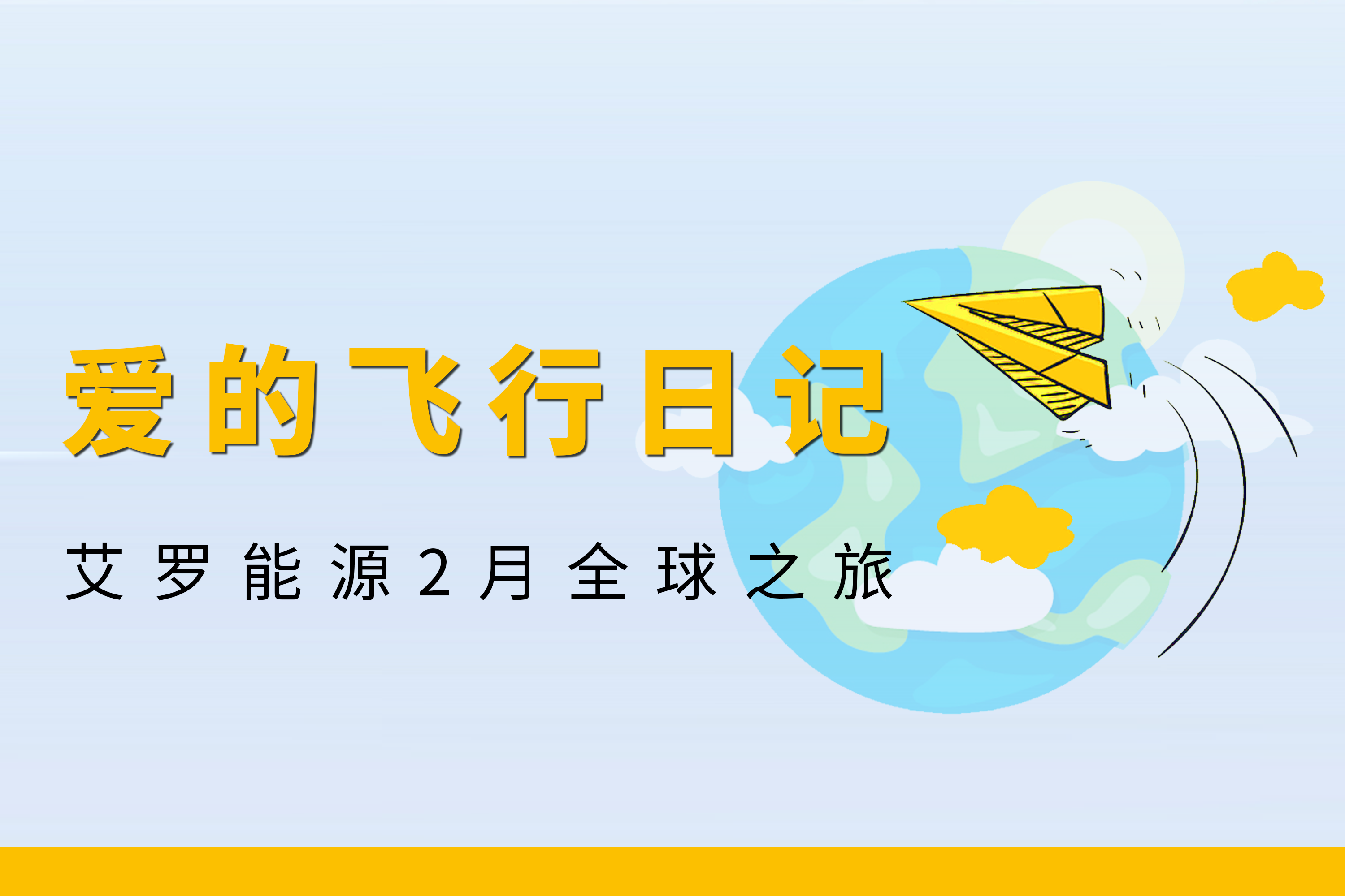 展会回顾 | 森林舞会能源2月全球零碳之旅
